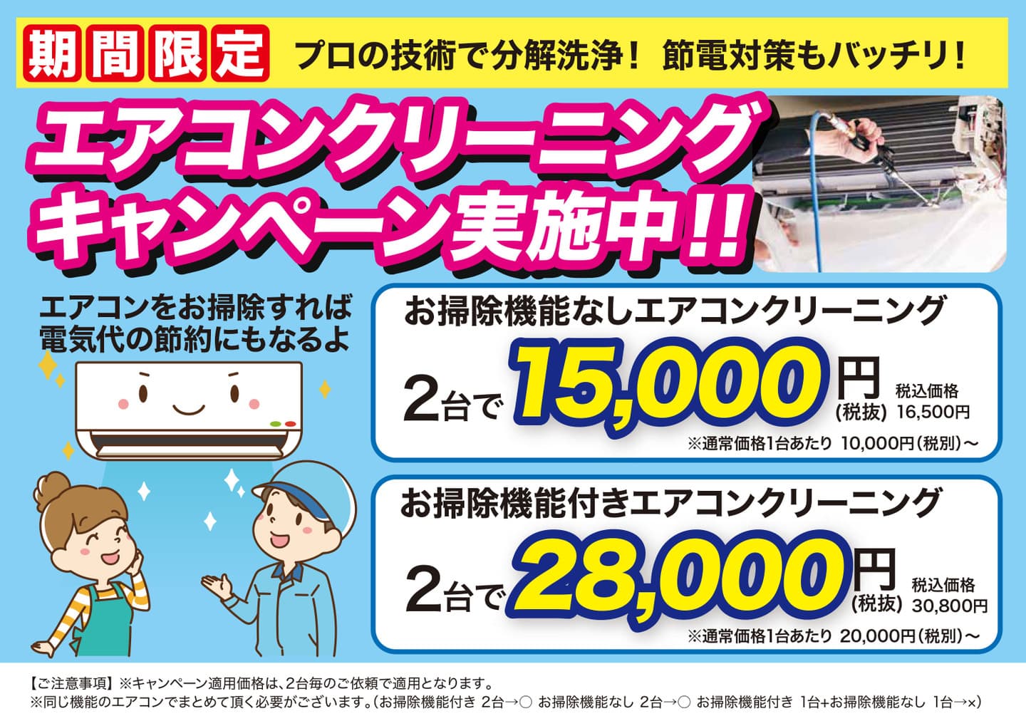 家庭用エアコンクリーニングキャンペーン | 一宮市でエアコンクリーニングならシンエイ